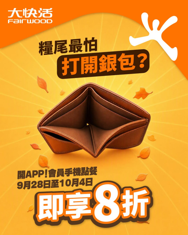大快活優惠 | 快閃7日全線分店8折早午晚市!  附點餐教學及避雷名單