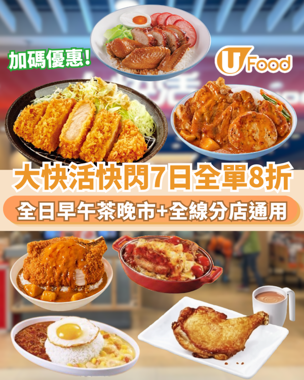 大快活優惠 | 快閃7日全線分店8折早午晚市!  附點餐教學及避雷名單
