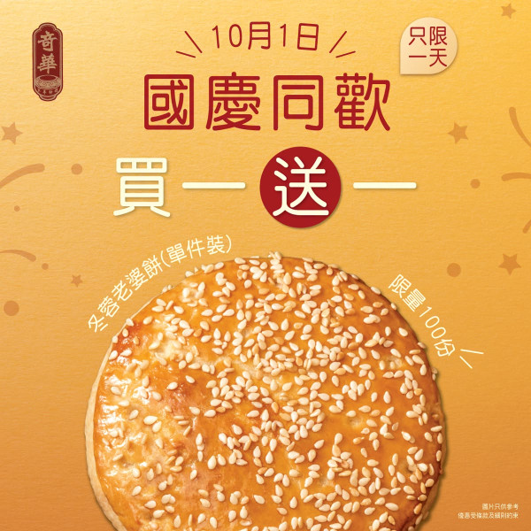 奇華餅家突發買一送一！限時1日搶單件裝老婆餅
