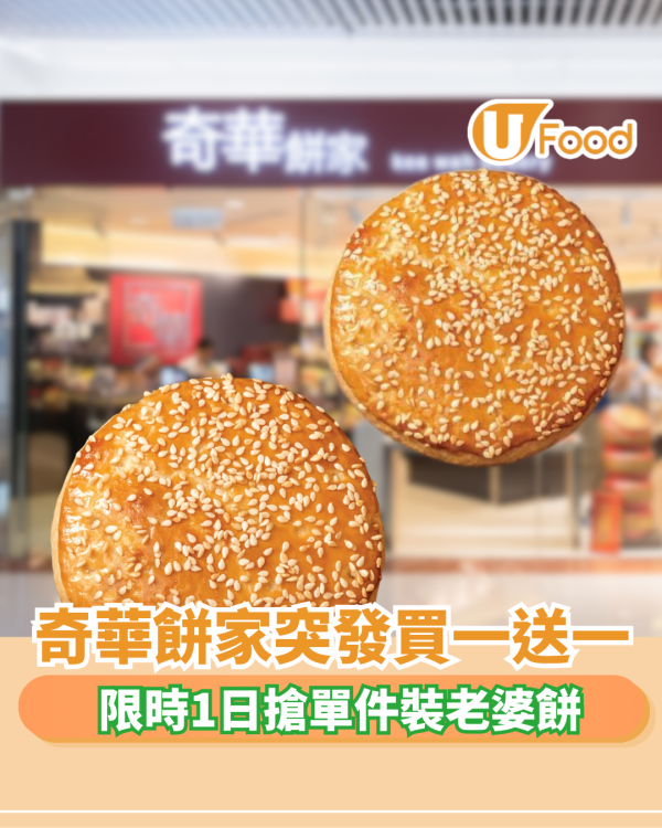 奇華餅家突發買一送一！限時1日搶單件裝老婆餅