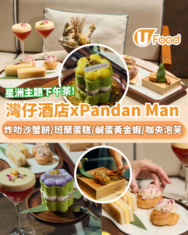 灣仔The Hari聯乘Pandan Man！必試炸叻沙蟹餅/班蘭蛋糕/鹹蛋黃金蝦/咖央泡芙