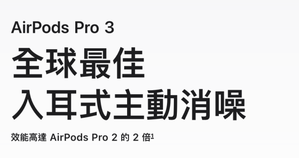 相差 $600！Apple 最新耳機選購指南 買 AirPods 5 定加錢升級 AirPods Pro 3？