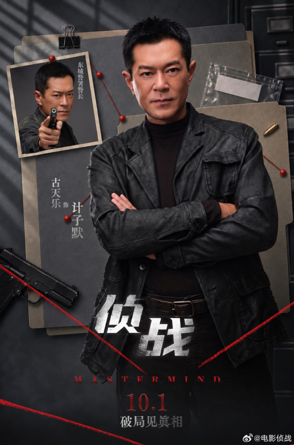 偵戰｜古天樂新片10月香港上映集結3大影帝陣容強勁！即睇最新預告+購票連結