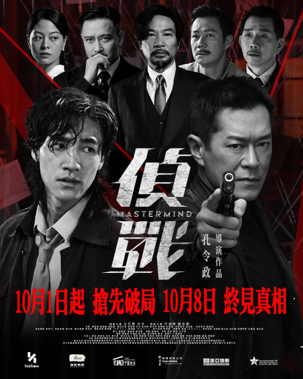 偵戰｜古天樂新片10月香港上映集結3大影帝陣容強勁！即睇最新預告+購票連結
