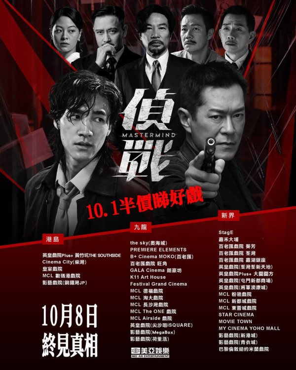 偵戰｜古天樂新片10月香港上映集結3大影帝陣容強勁！即睇最新預告+購票連結