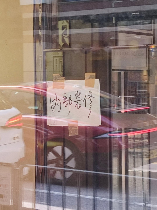 花園餐廳再有分店貼「內部裝修」告示。圖片來源：Facebook@西環變幻時