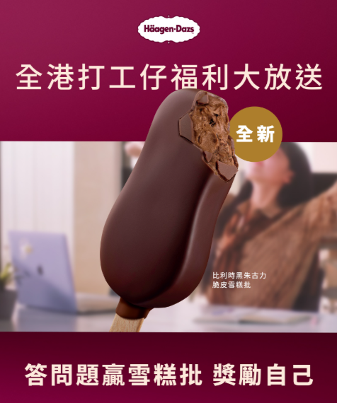 Häagen-Dazs免費送原箱雪糕! 1招即拎24支黑朱古力批/即睇領取攻略