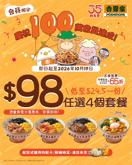 吉野家重推$24.5起丼飯套餐！$98任揀4款丼飯+小食+飲品 1招換領優惠券