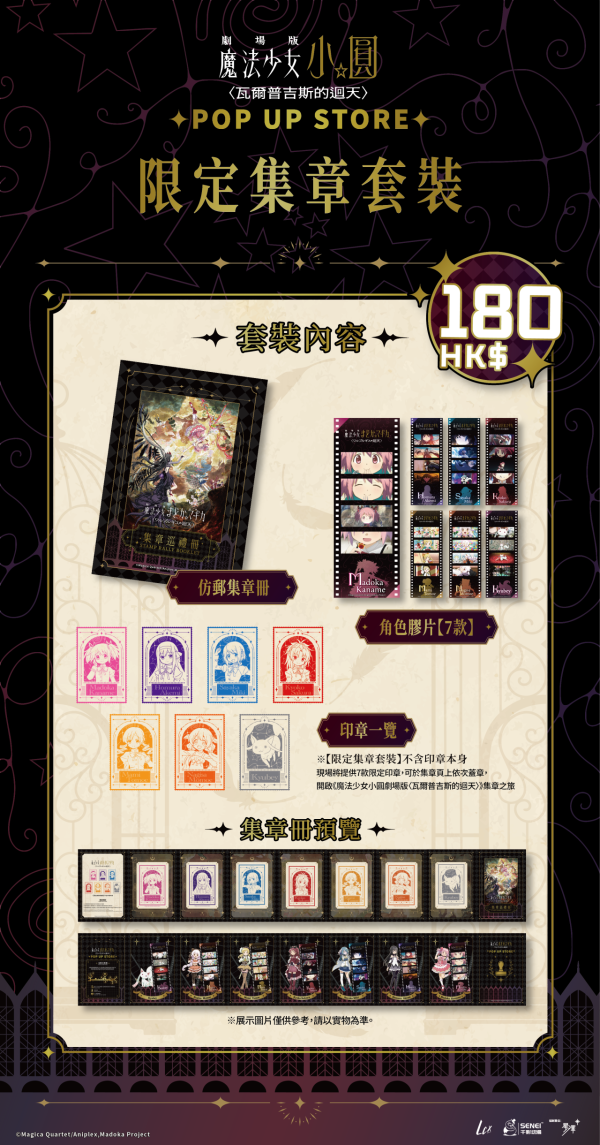 《魔法少女小圓》期間限定店登陸尖沙咀LCX!《瓦爾普吉斯的迴天》主題打卡區/獨家集章套裝/限定周邊率先睇