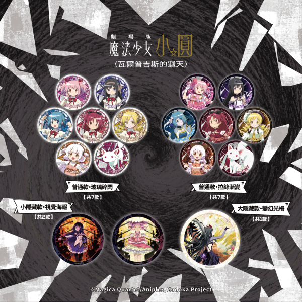 《魔法少女小圓》期間限定店登陸尖沙咀LCX！《瓦爾普吉斯的迴天》主題打卡區/獨家集章套裝/限定周邊率先睇