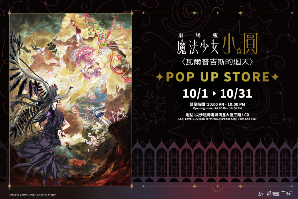 《魔法少女小圓》期間限定店登陸尖沙咀LCX!《瓦爾普吉斯的迴天》主題打卡區/獨家集章套裝/限定周邊率先睇