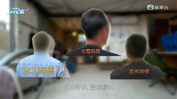 90萬血汗錢冇得拎!多名裝修師傅遭開空頭支票拖糧 引蛇出洞圍捕女老闆滿口歪理