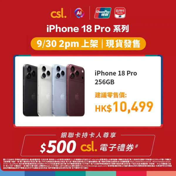 iPhone 18 Pro學生教職員優惠  網店現貨今日開售  一方法送$500禮券 