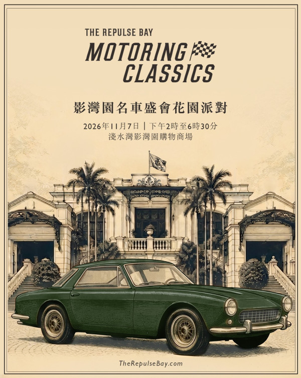 淺水灣影灣園名車盛會｜$850起歎無限香檳美食/睇超跑抽$93,000美機票