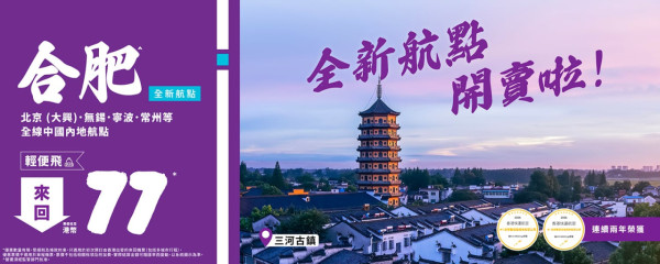 HK Express12月開合肥新航線!推限時機票優惠 來回起飛7大航點