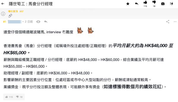 香港隱世筍工？馬會分行經理月薪近7萬。截圖：連登討論區