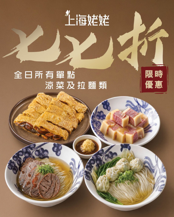 上海姥姥優惠| 國慶突發全線77折！連減11日 全日堂食歎盡拉麵/涼菜