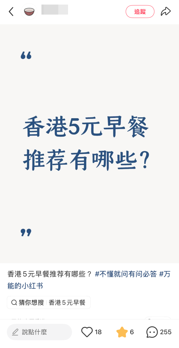 小紅書熱議香港5蚊早餐推薦。圖片來源：小紅書