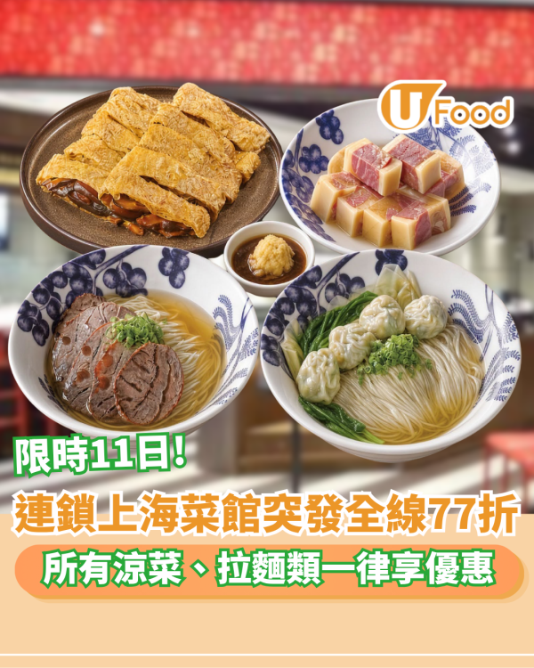上海姥姥優惠| 國慶突發全線77折！連減11日 全日堂食歎盡拉麵/涼菜