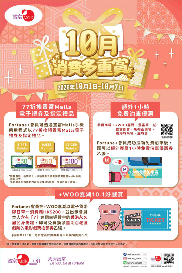 置富Malls限時優惠｜77折換商場電子禮券/免費換戲票/送褲褲兔月曆