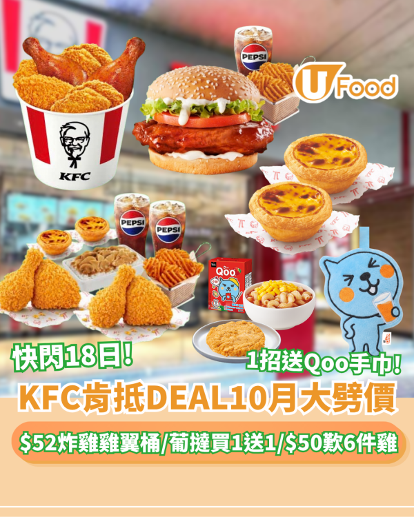 KFC肯抵DEAL10月大劈價！$50六件雞/葡撻買一送一/$52炸雞分享桶/送 Qoo® 手巾