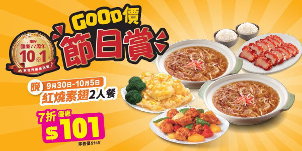 大家樂優惠 | 限時搶$39套餐/$49鐵板餐/$101素翅二人餐包叉燒+小菜+白飯
