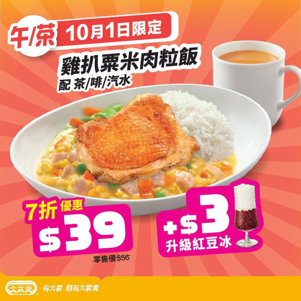 大家樂優惠 | 限時搶$39套餐/$49鐵板餐/$101素翅二人餐包叉燒+小菜+白飯