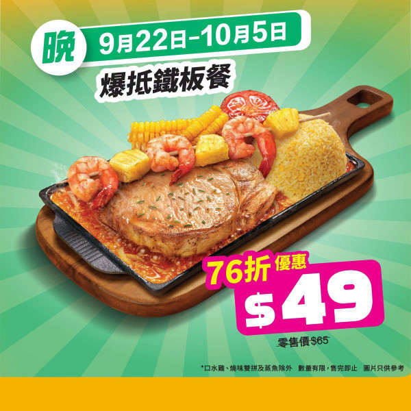大家樂優惠 | 限時搶$39套餐/$49鐵板餐/$101素翅二人餐包叉燒+小菜+白飯