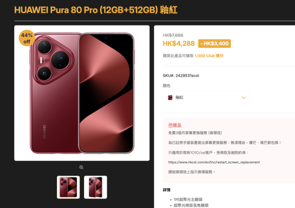 限時優惠 Pura 80 Pro 網店低至56折 12GB/512GB加紅楓原色影像鏡頭【狂減$3,400】