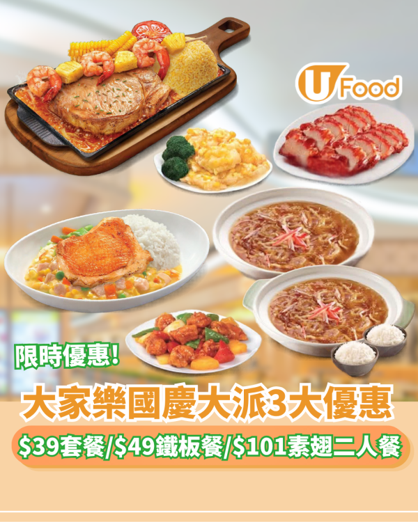 大家樂優惠 | 限時搶$39套餐/$49鐵板餐/$101素翅二人餐包叉燒+小菜+白飯