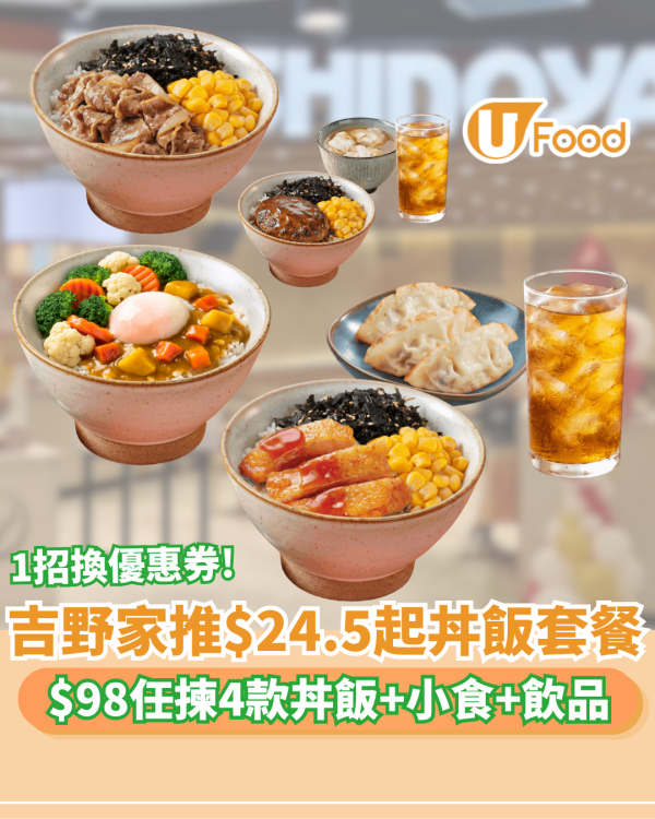 吉野家重推$24.5起丼飯套餐！$98任揀4款丼飯+小食+飲品 1招換領優惠券