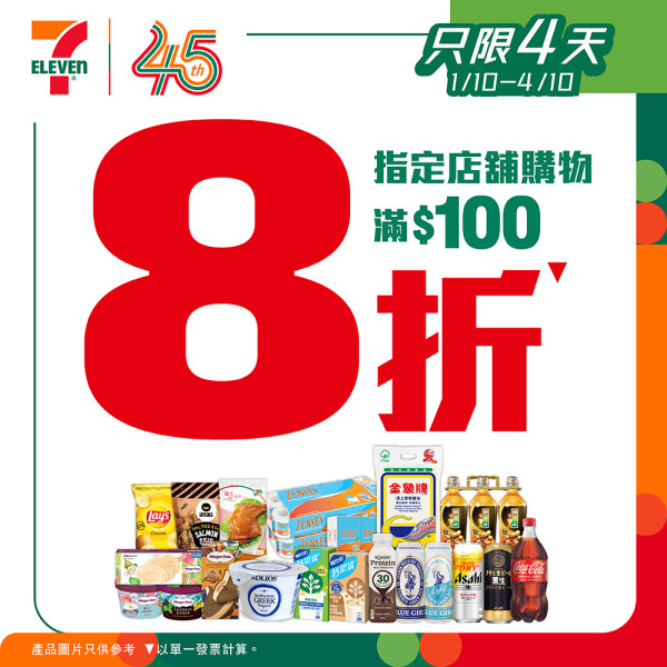 7-Eleven突發全場8折！快閃4日+附指定分店名單