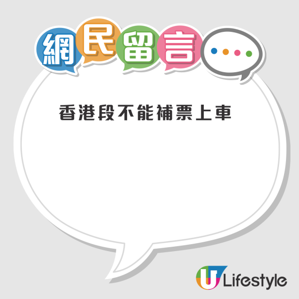 買不到車票照上車？內地旅客搭高鐵去香港險被罰$1500！網民揭跨境乘車規則：一早有公告