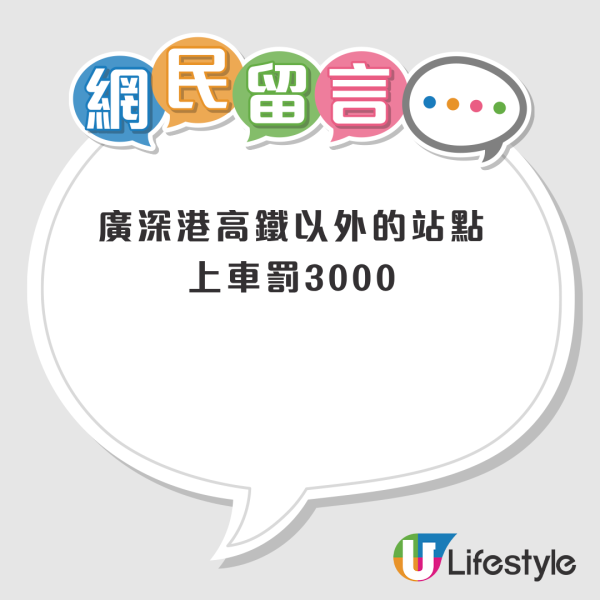 買不到車票照上車？內地旅客搭高鐵去香港險被罰$1500！網民揭跨境乘車規則：一早有公告