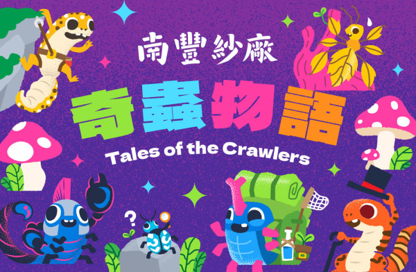 南丰纱厂万圣节奇虫物语!免费看珍稀动物/游乐场/市集