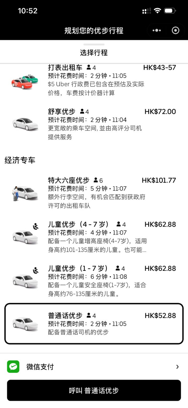 Uber普通話優步登陸香港微信小程序｜免裝App叫車　首程1折