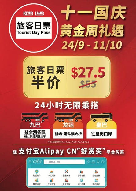 九巴国庆优惠｜儿童免费搭巴士／旅客日票半价$27.5全日任搭