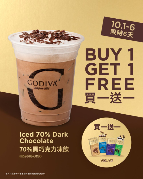 GODIVA優惠｜十一限時買一送一！黑巧克力凍飲及指定片裝巧克力買十送十