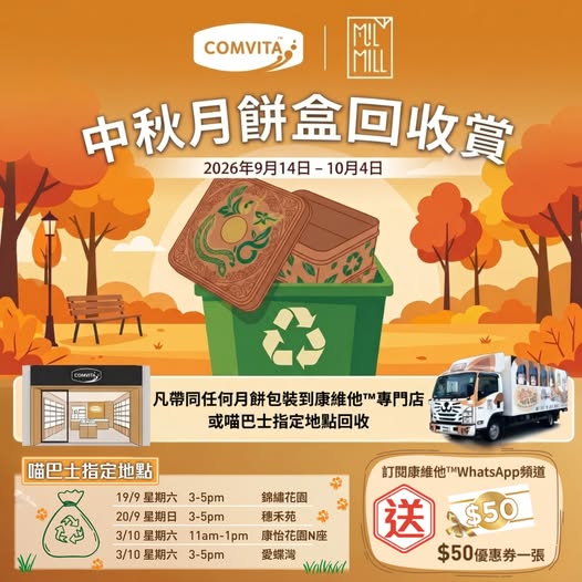 康維他月餅盒回收2026｜康維他聯乘Mil Mill喵坊月餅盒回收企劃！回收即賞$50優惠券／附地點及回收須知