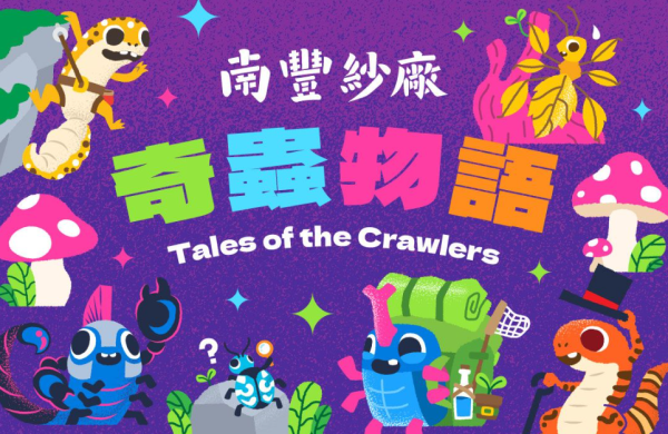 南豐紗廠「奇蟲物語 Tales of the Crawlers」(相片由相關機構提供)
