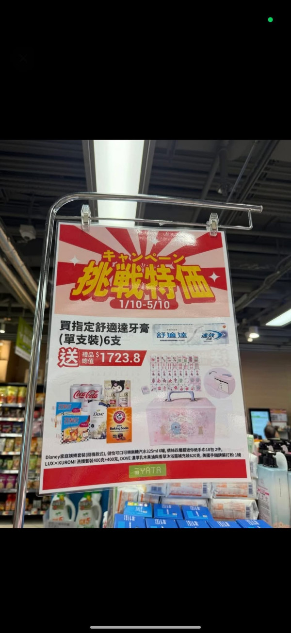 一田優惠｜記者直擊!買牙膏送$1723贈品 Kuromi洗護套裝/Disney麻雀套裝/Dove沐浴露
