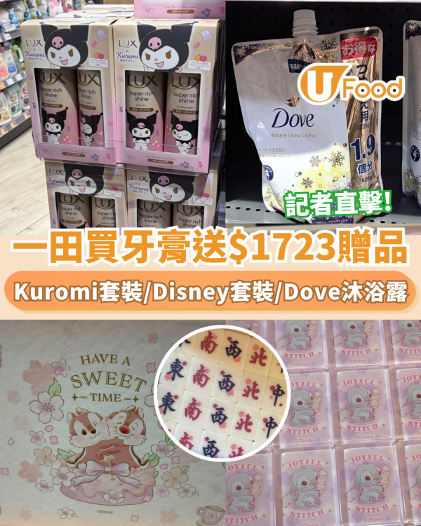 一田優惠｜記者直擊!買牙膏送$1723贈品 Kuromi洗護套裝/Disney麻雀套裝/Dove沐浴露