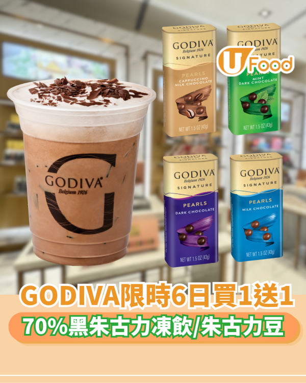 GODIVA限時買1送1！70%黑朱古力凍飲/朱古力豆/片裝巧克力
