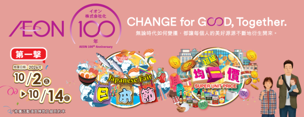AEON 100周年慶典｜送$100現金券及印花賞｜精選商品均一價$30起