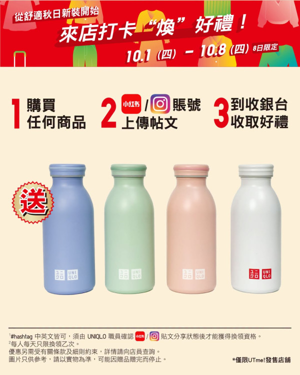 UNIQLO打卡送不锈钢保温瓶!简单3步即免费兑换 附指定店铺名单