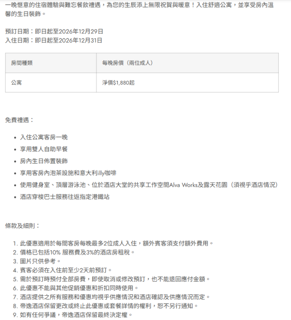 帝逸酒店生日优惠（图片来源︰帝逸酒店）