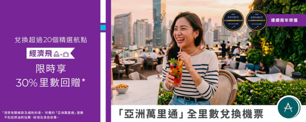 HK Express推全里數兌換機票優惠!限時賺30%亞洲萬里通里數回贈 旅行日期更不設限制!