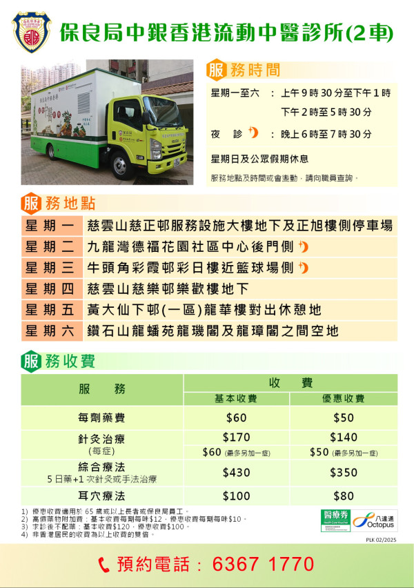 流動中醫車｜保良局6大流動中醫診所10月時間表！中醫／針灸／耳穴治療 藥費最平$50！附預約電話