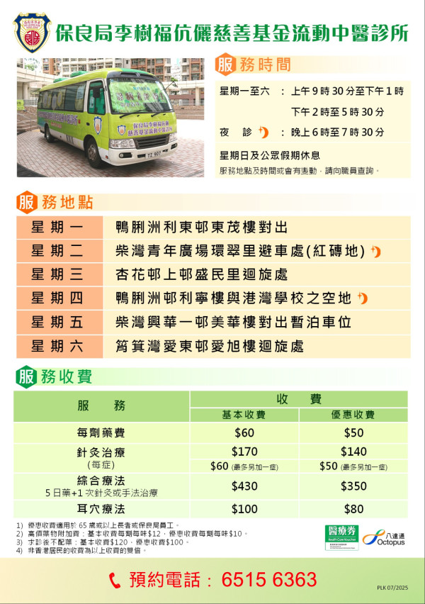 流動中醫車｜保良局6大流動中醫診所10月時間表！中醫／針灸／耳穴治療 藥費最平$50！附預約電話