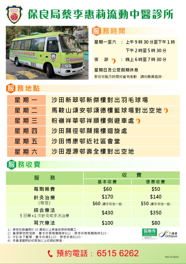 流動中醫車｜保良局6大流動中醫診所10月時間表！中醫／針灸／耳穴治療 藥費最平$50！附預約電話